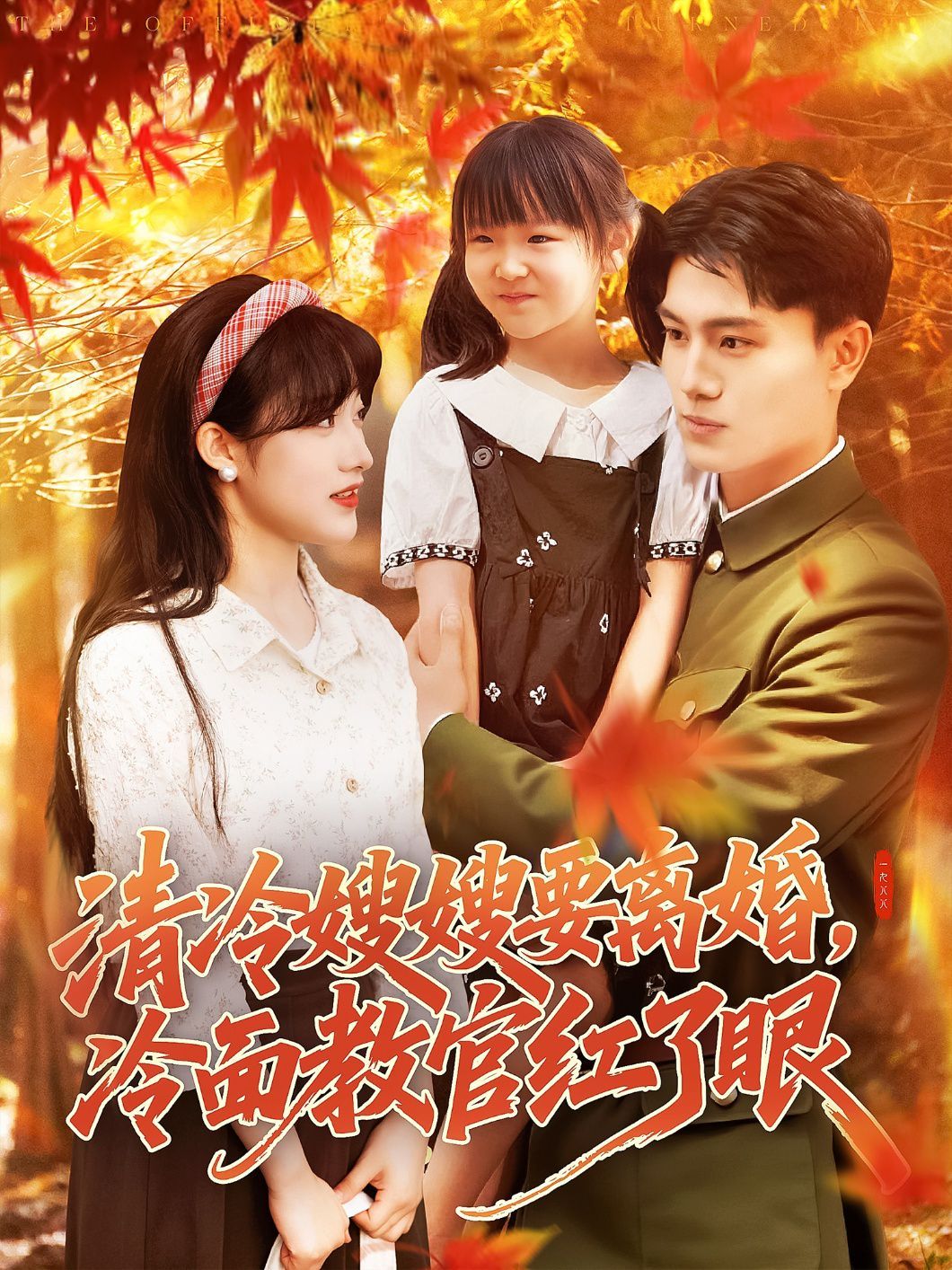 清冷嫂嫂要离婚冷面教官红了眼}