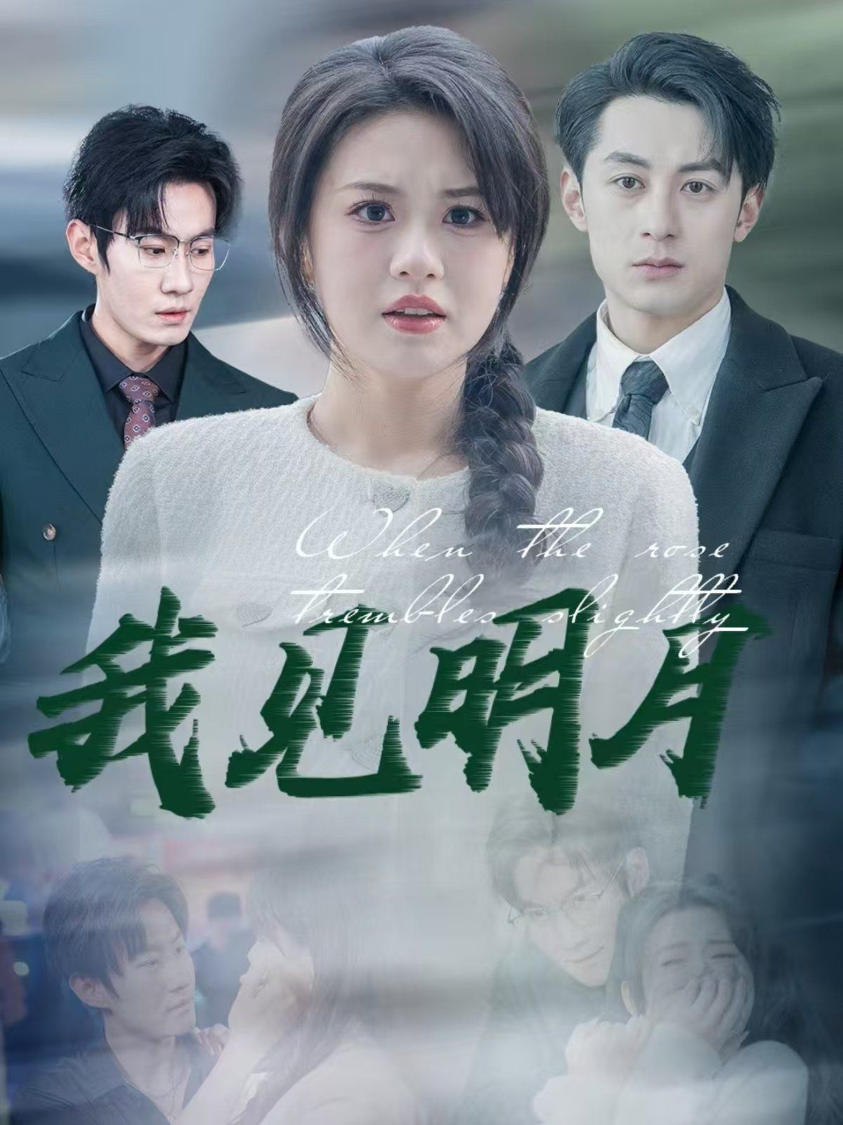 我见明月}