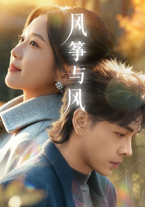 风筝与风}