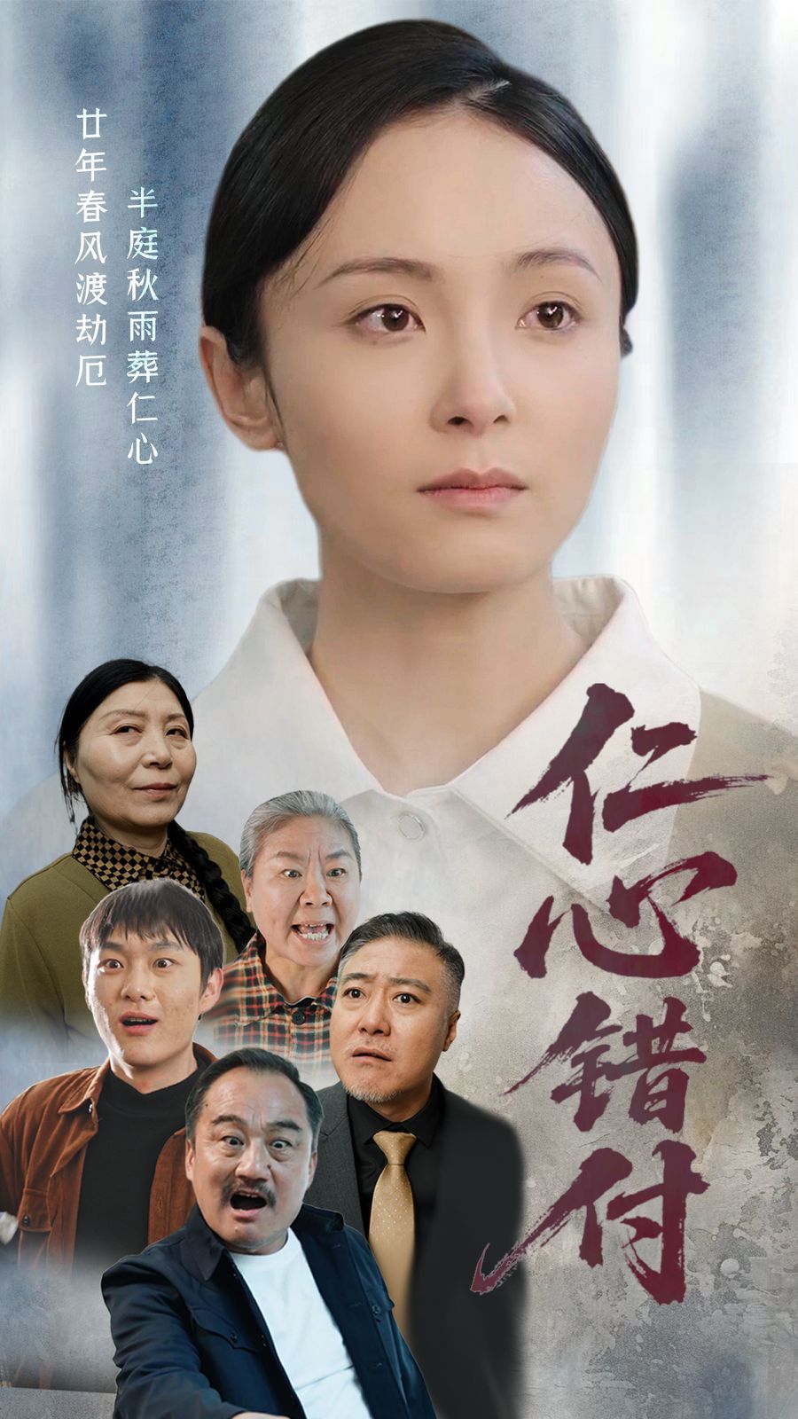 仁心错付}