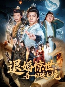 退婚惊世:吾一日破七境