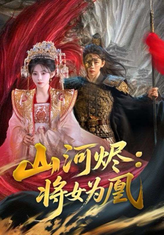 山河烬：将女为凰}