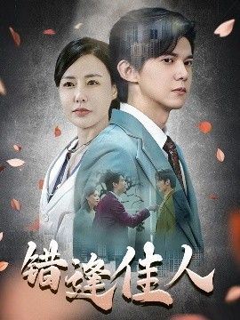 错逢佳人}