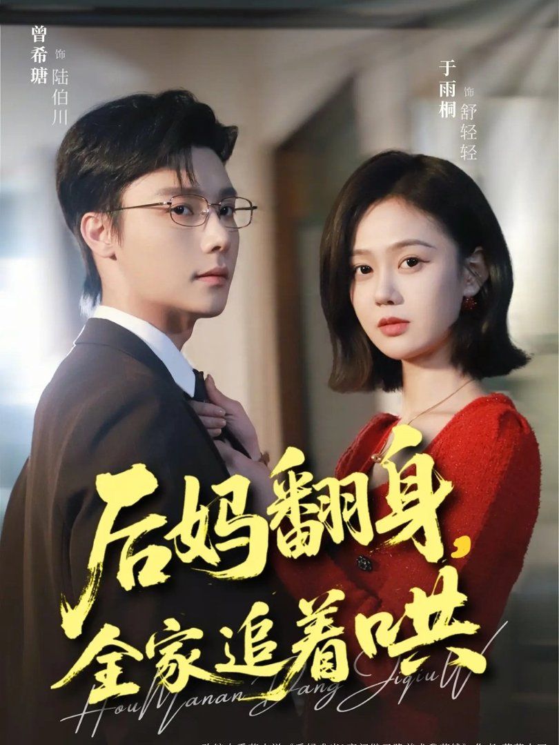 后妈翻身，全家追着哄}