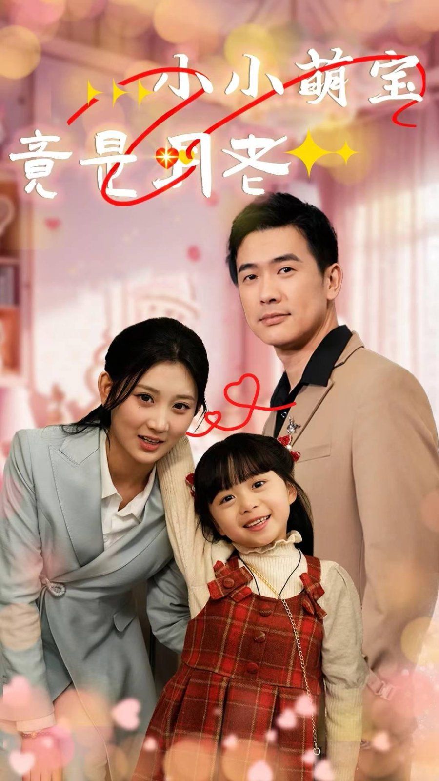 小小萌宝竟是月老}