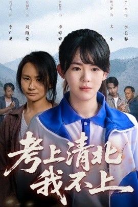 考上清北我不上}