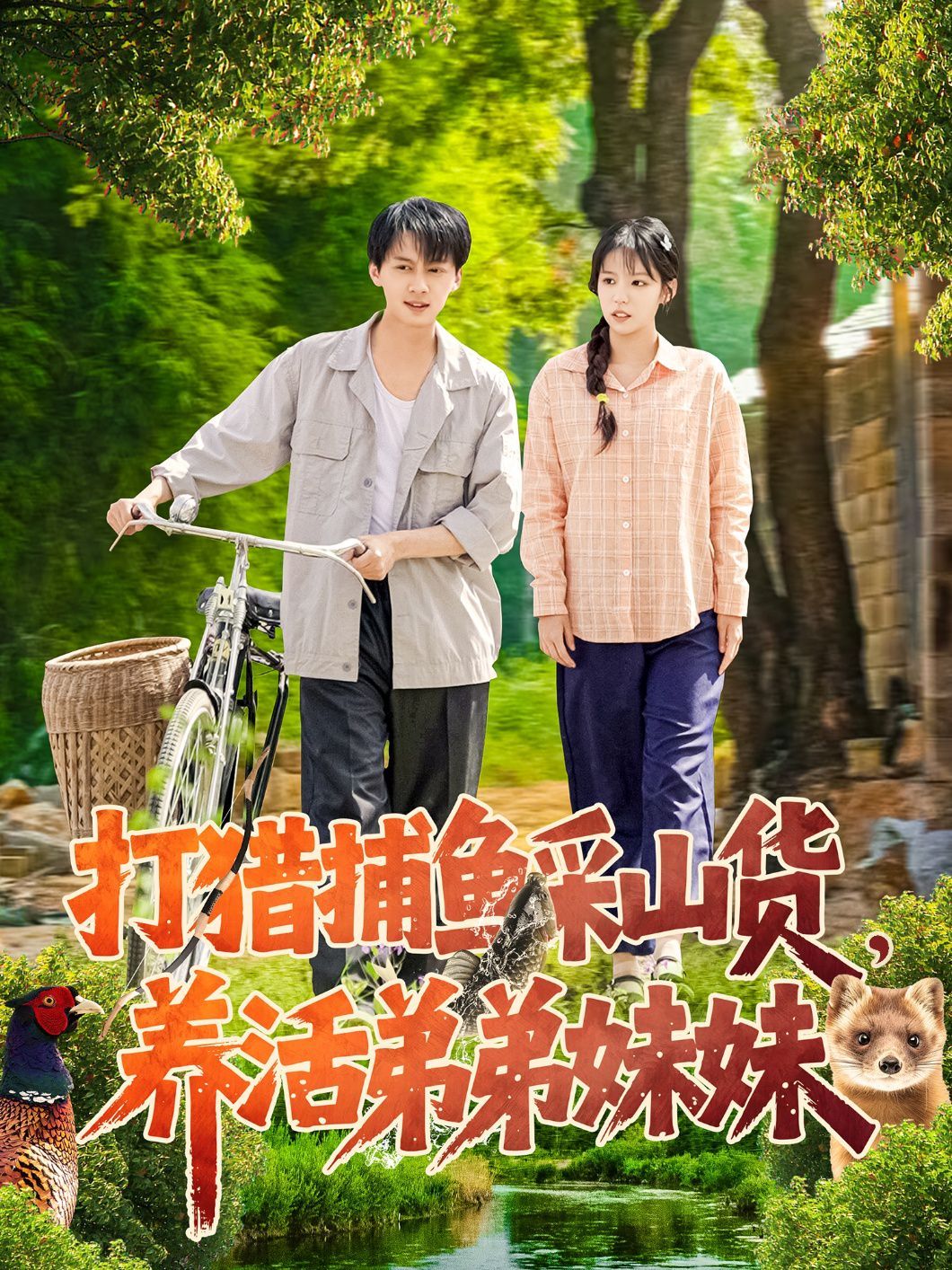 打猎捕鱼采山货，养活弟弟妹妹}