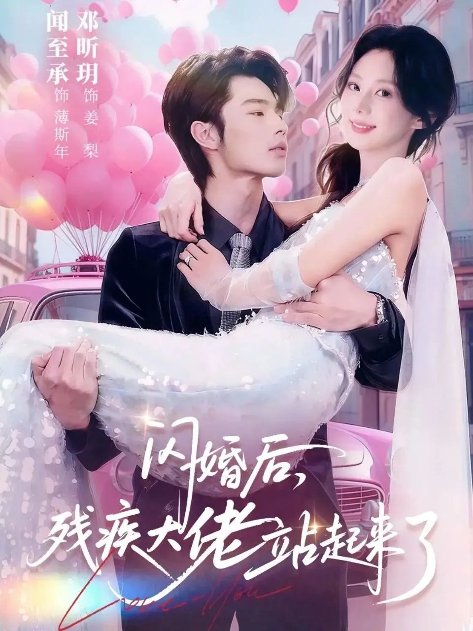 闪婚后，残疾大佬站起来了}