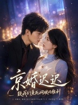 京婚迟迟：致我们鱼死网破的胜利}