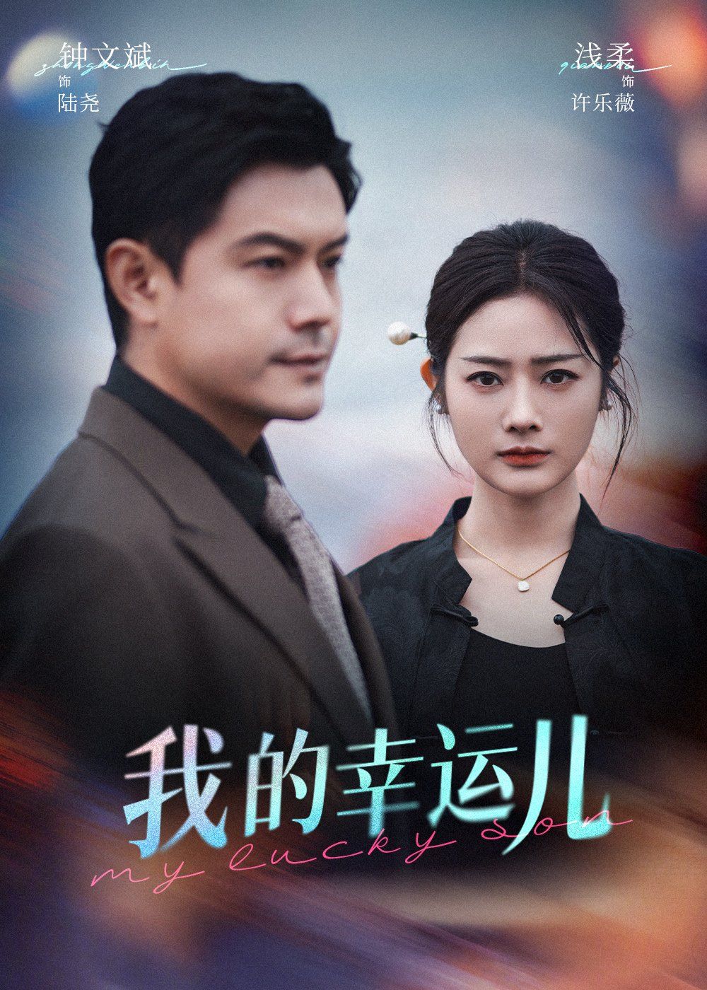 我的幸运儿}