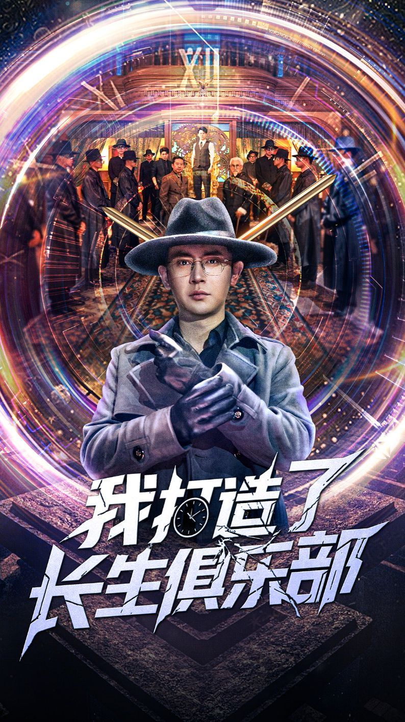 我打造了长生俱乐部}