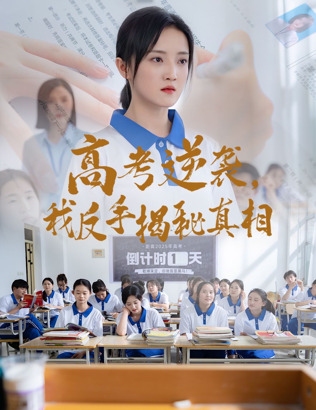 高考逆袭我反手揭秘真相}