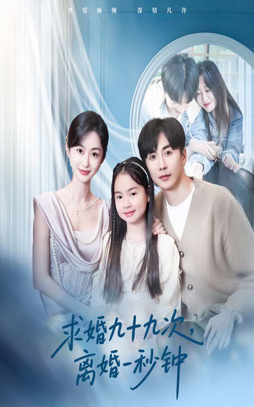求婚九十九次离婚一秒钟}