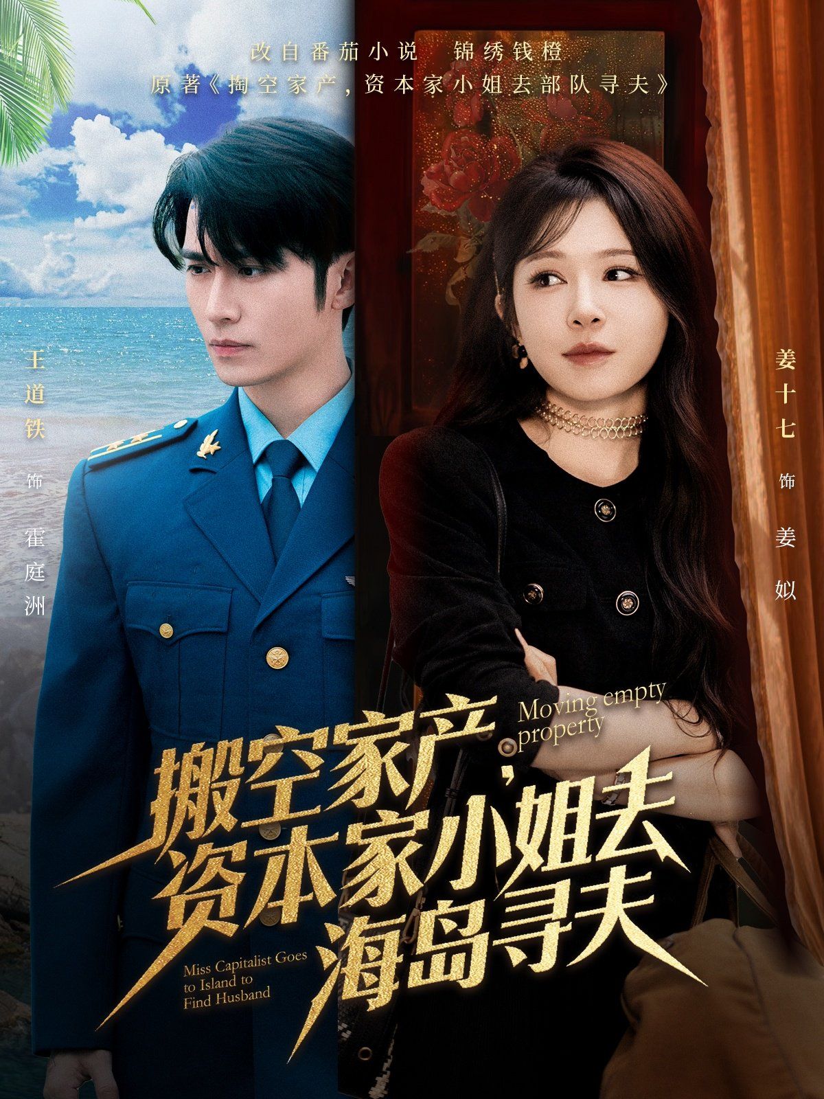 搬空家产，资本家小姐去海岛寻夫}