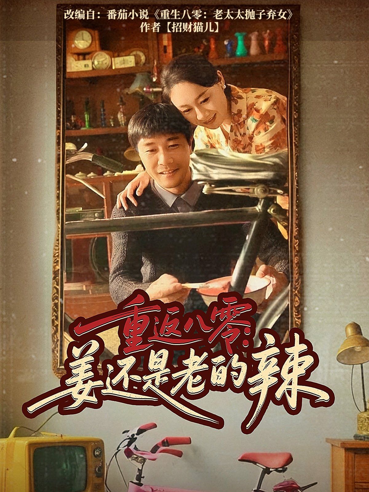 重返八零姜还是老的辣}