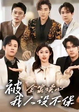 被全家读心，我人设不保}