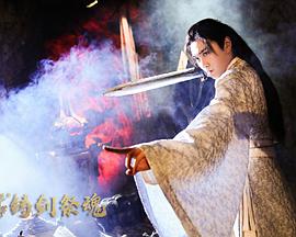忘川茶舍之铸剑祭魂}