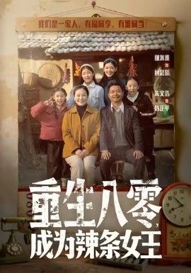 重生八零成为辣条女王}