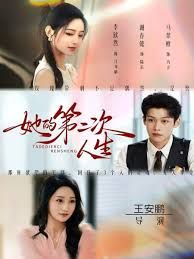 她的第二次人生}