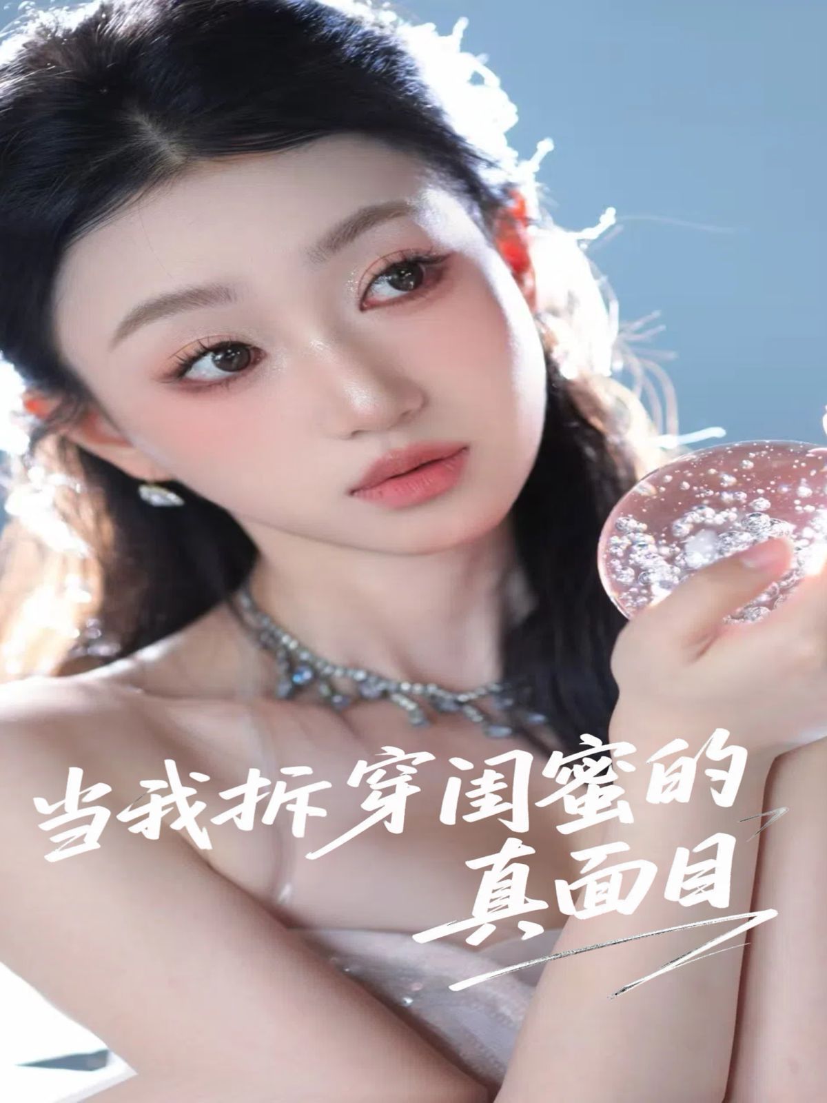 当我拆穿闺蜜的真面目}