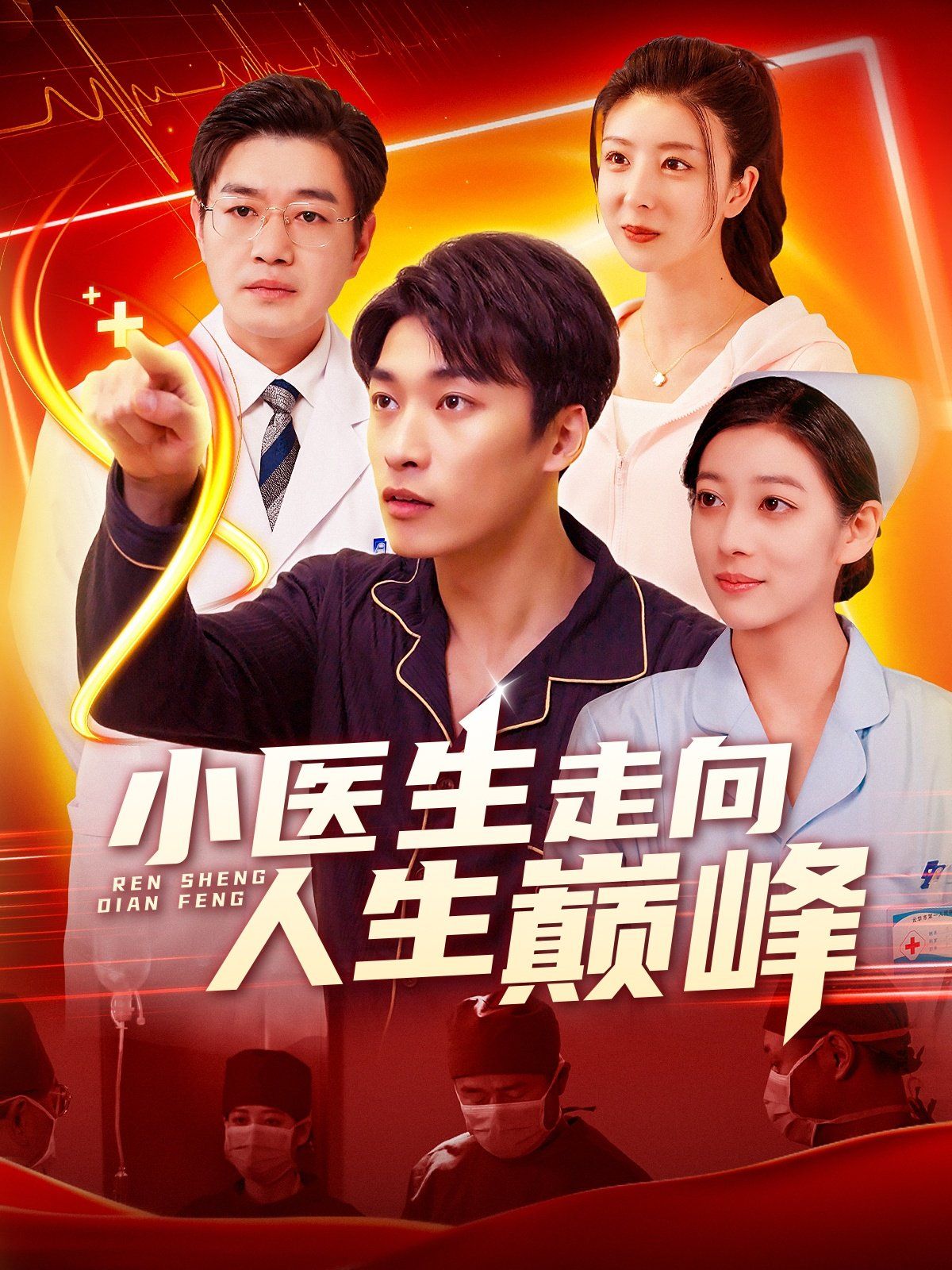 小医生走向人生巅峰}