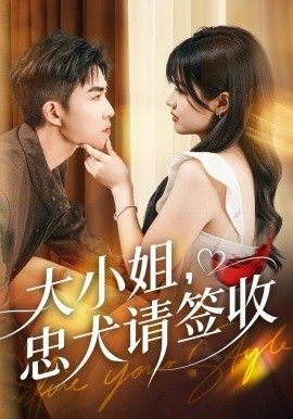 大小姐忠犬请签收}