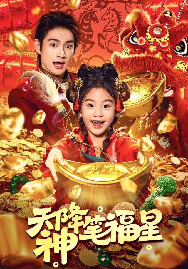 天降神笔福星}