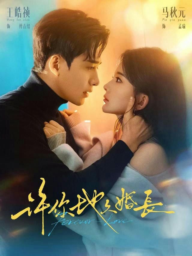 许你地久婚长}