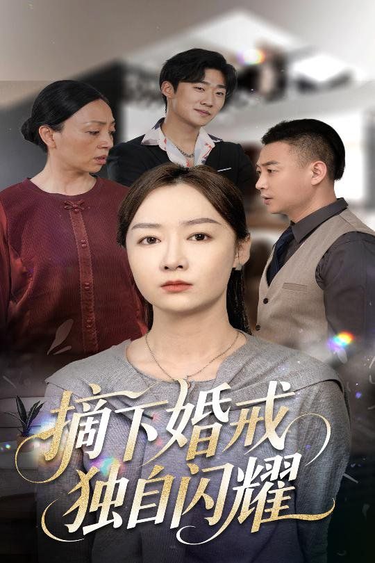 摘下婚戒独自闪耀}
