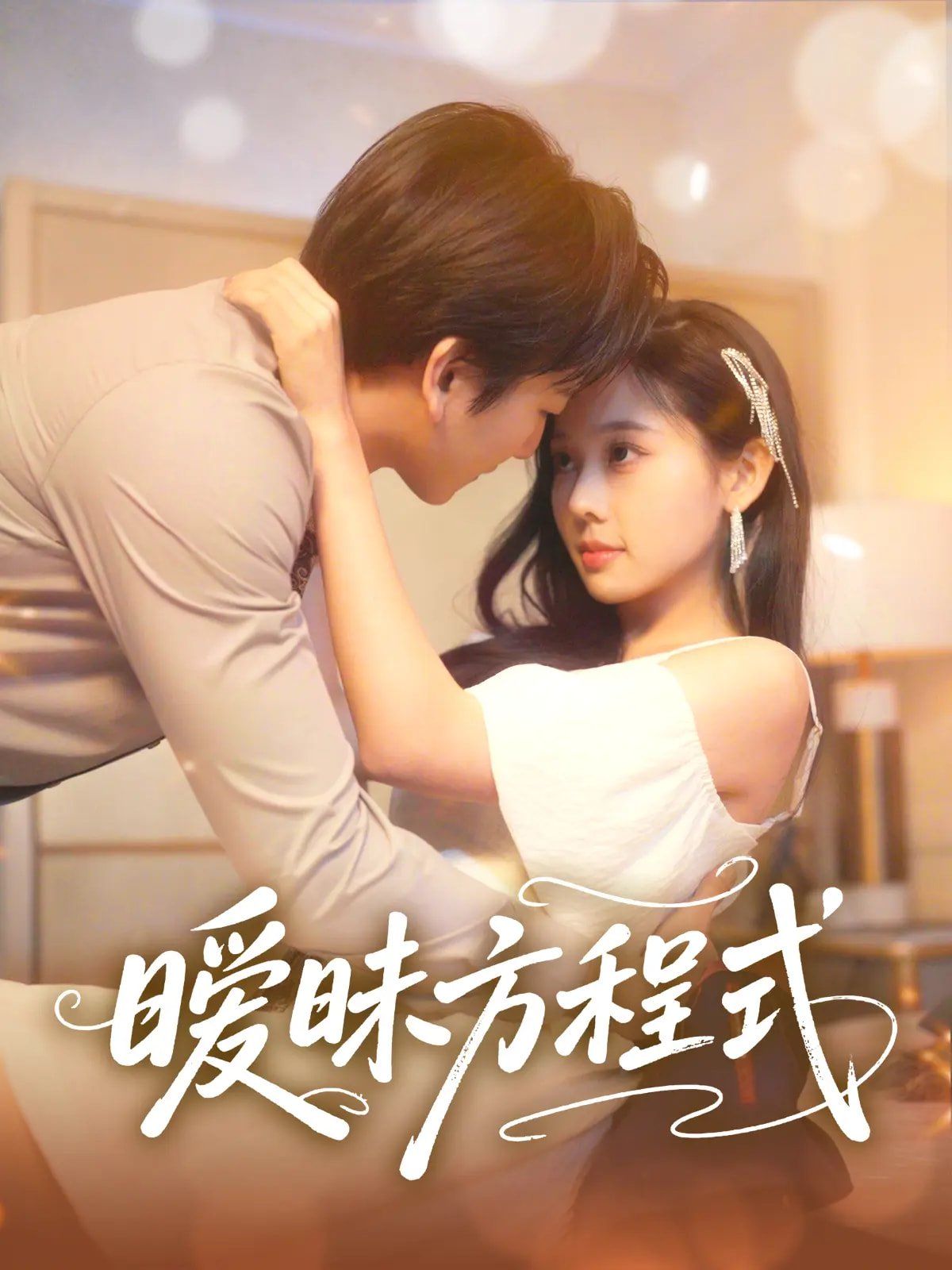暧昧方程式}