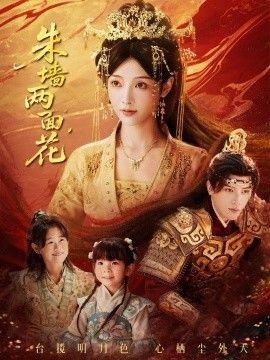 朱墙两面花，她栖明月台}