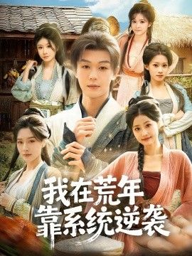 我在荒年靠系统逆袭}