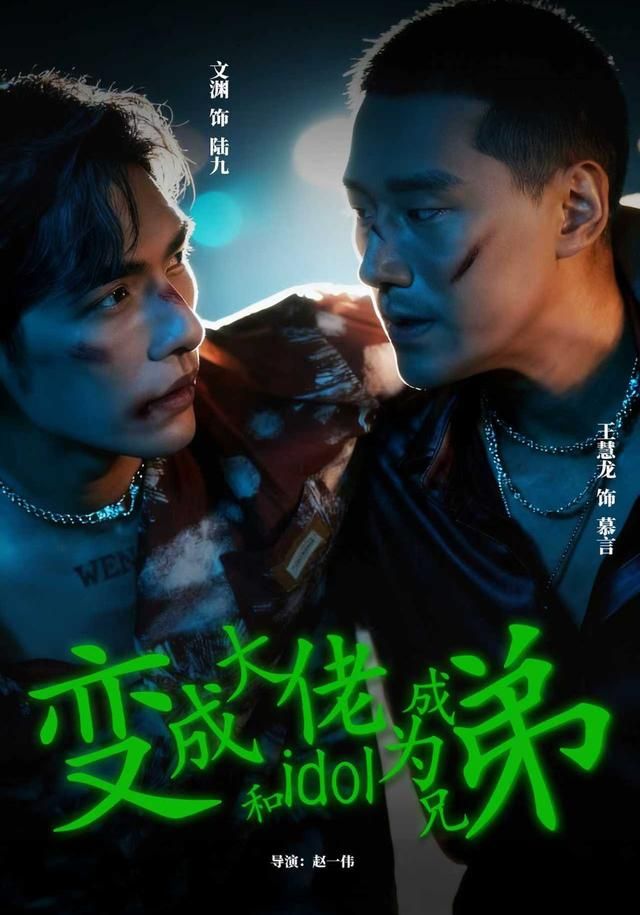 变成大佬和idol成为兄弟}
