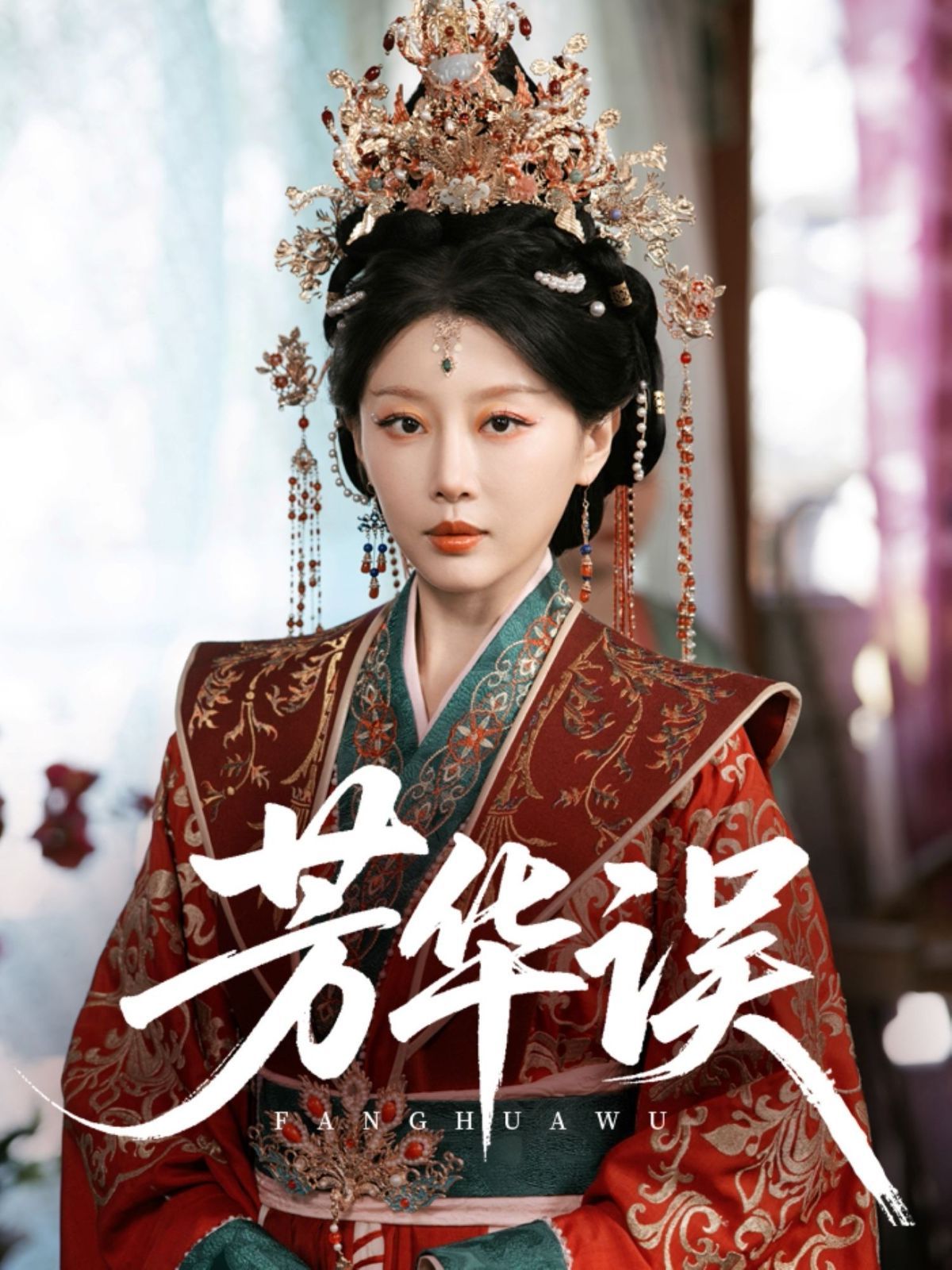 芳华误}