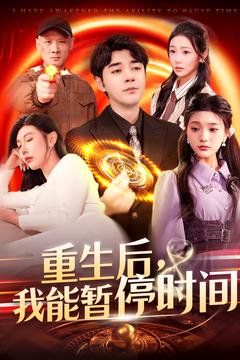 重生后我能暂停时间}