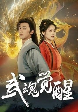 武魂觉醒}