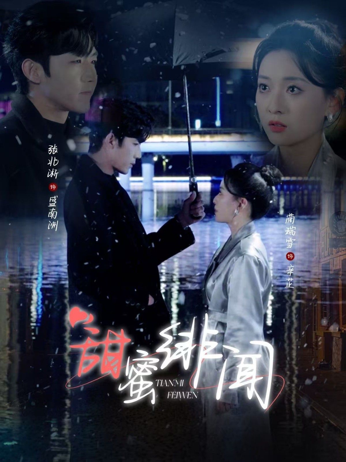 甜蜜绯闻}