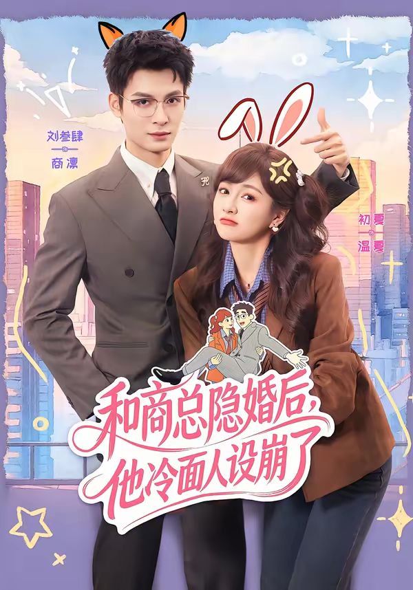 和商总隐婚后，他冷面人设崩了}