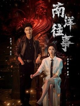 南洋往事高清播放