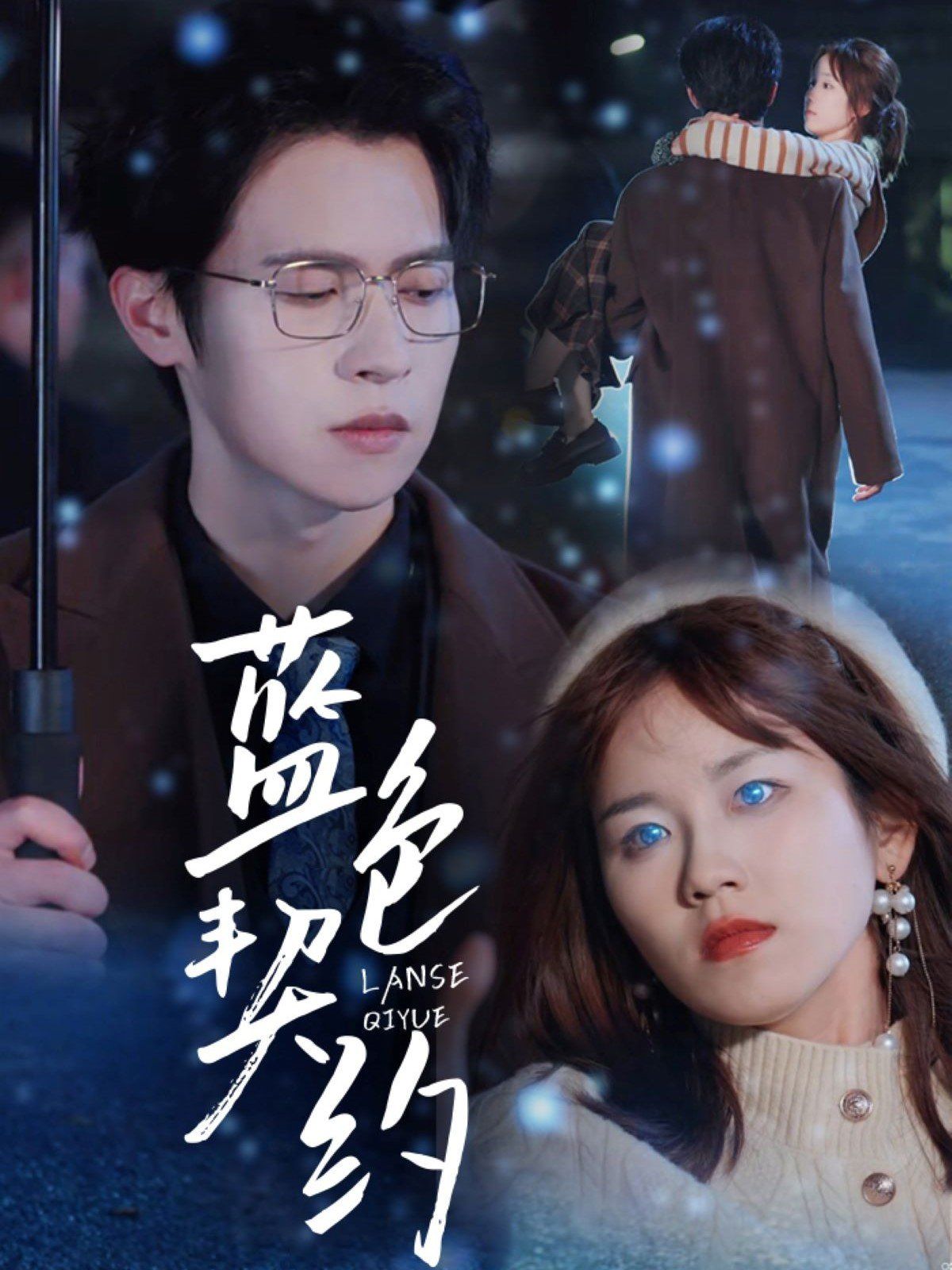 蓝色契约}