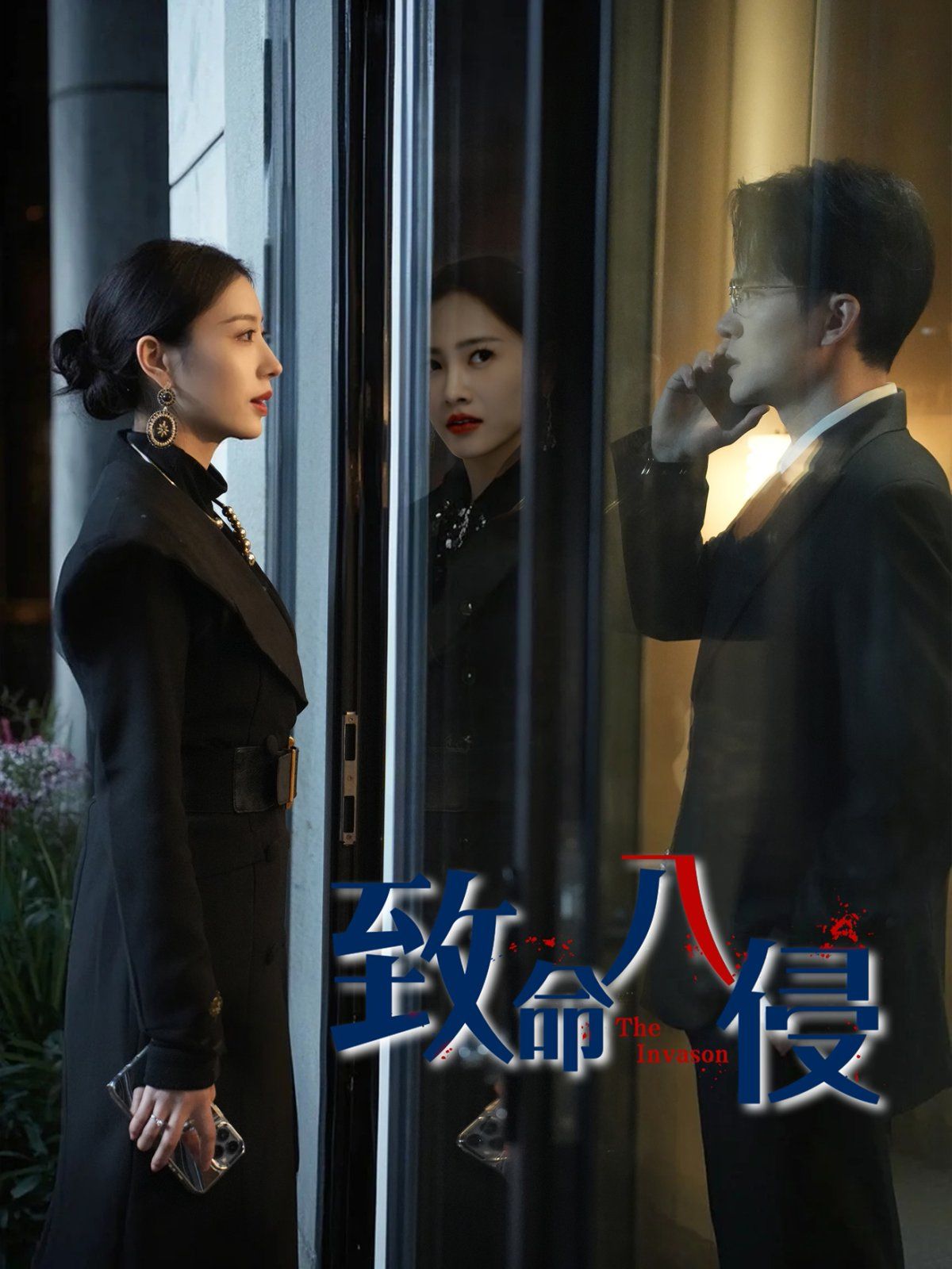 致命入侵}