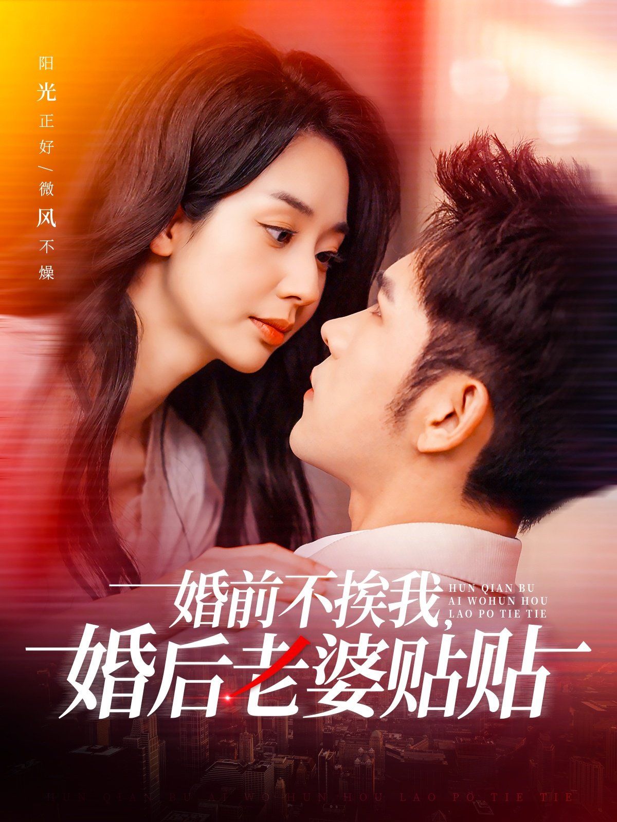 婚前不挨我，婚后老婆贴贴（婚前不挨我婚后老婆贴贴）}