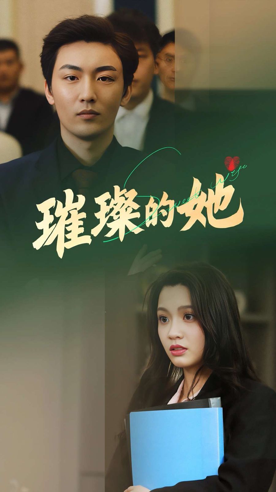 璀璨的她}