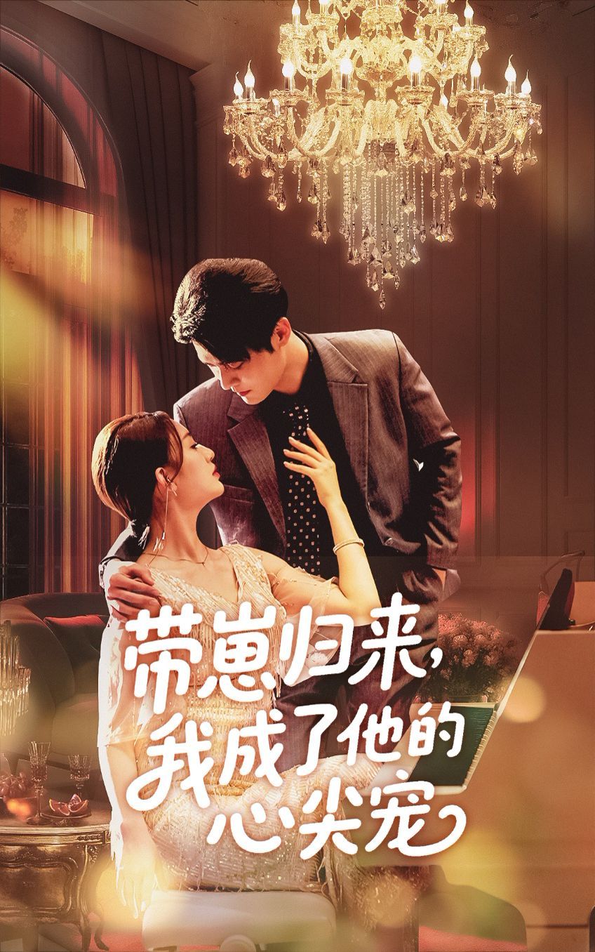 带崽归来我成了他的心尖宠}