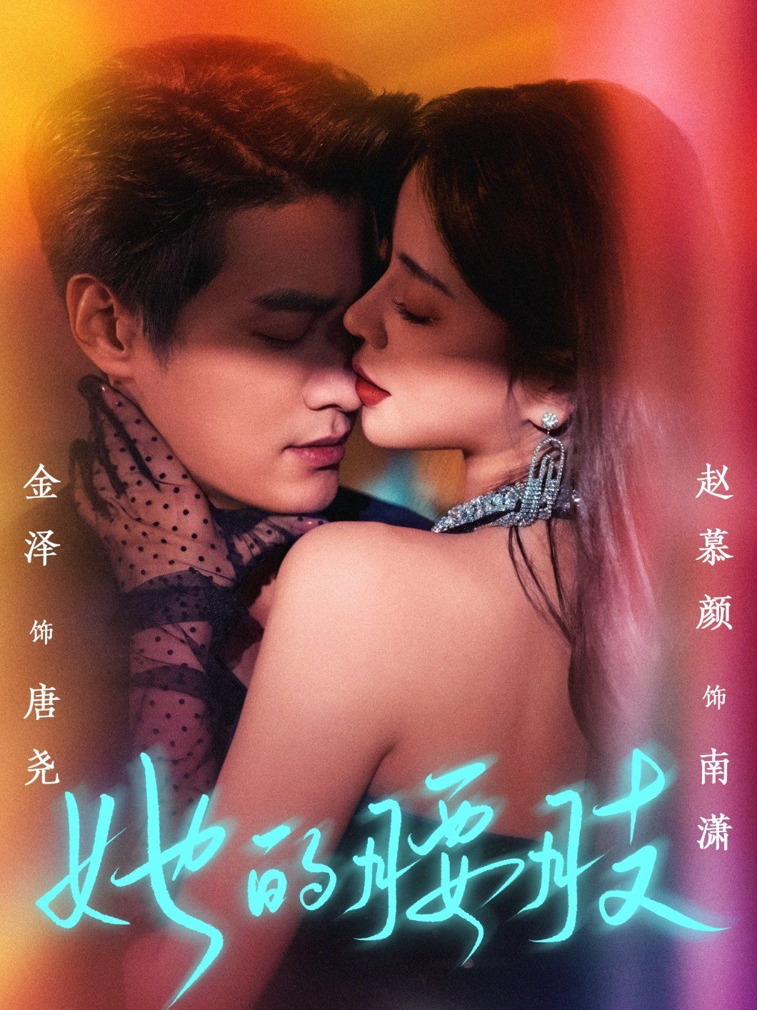 她的腰肢}