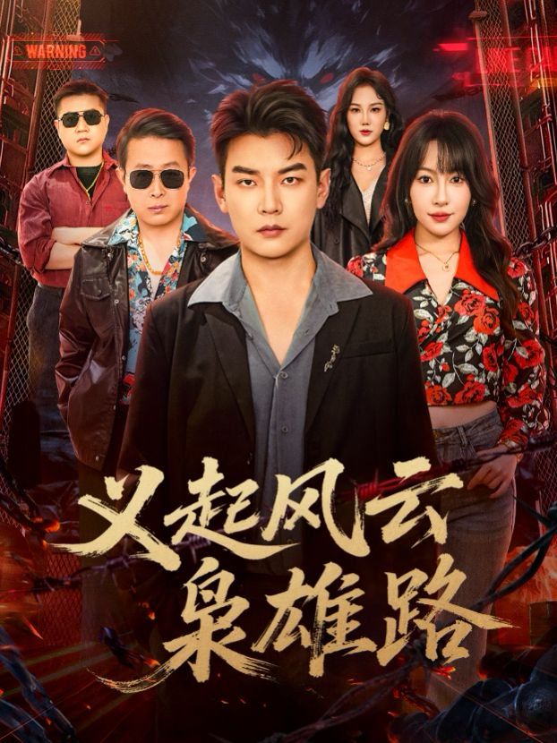 义起风云枭雄路}