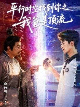 平行时空找到你之我爸是顶流}