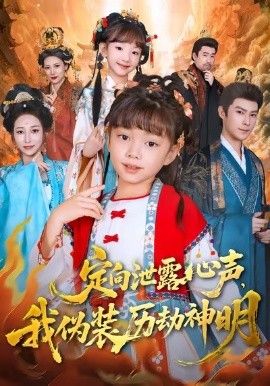 定向泄露心声，我伪装历劫神明}