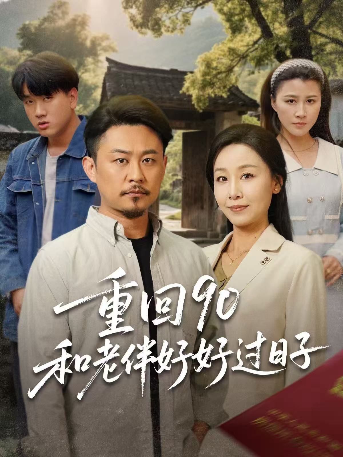 重回90和老伴好好过日子}