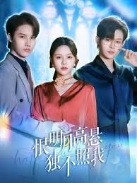 恨明月高悬独不照我，错位月光}